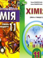 ГДЗ по Химии для 11 класса Лашевська Г.А. ГДЗ по Химии для 11 класса Лашевська Г.А.