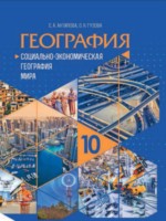 ГДЗ по Географии для 10 класса Антипова Е.А. Социально-экономическая география мира ГДЗ по Географии для 10 класса Антипова Е.А. Социально-экономическая география мира