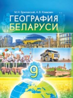ГДЗ по Географии для 9 класса Брилевский М.Н. ГДЗ по Географии для 9 класса Брилевский М.Н.