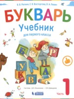 ГДЗ по Русскому языку для 1 класса Репкин В.В. букварь ГДЗ по Русскому языку для 1 класса Репкин В.В. букварь