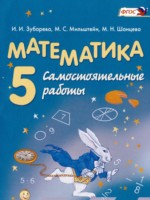ГДЗ по Математике для 5 класса Зубарева И.И. самостоятельные работы ГДЗ по Математике для 5 класса Зубарева И.И. самостоятельные работы