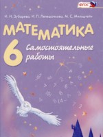 ГДЗ по Математике для 6 класса Зубарева И.И. самостоятельные работы ГДЗ по Математике для 6 класса Зубарева И.И. самостоятельные работы