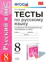 ГДЗ по Русскому языку для 8 класса Е. Н. Груздева тесты ГДЗ по Русскому языку для 8 класса Е. Н. Груздева тесты