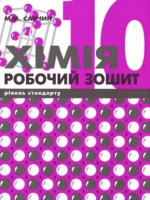 ГДЗ по Химии для 10 класса Савчин М.М. Уровень стандарта ГДЗ по Химии для 10 класса Савчин М.М. Уровень стандарта