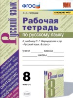 ГДЗ по Русскому языку для 8 класса Е.В. Петрова рабочая тетрадь ГДЗ по Русскому языку для 8 класса Е.В. Петрова рабочая тетрадь