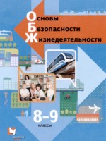 ГДЗ по ОБЖ для 8‐9 класса Виноградова Н.Ф. ГДЗ по ОБЖ для 8‐9 класса Виноградова Н.Ф.