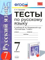 ГДЗ по Русскому языку для 7 класса Е. Н. Груздева тесты ГДЗ по Русскому языку для 7 класса Е. Н. Груздева тесты