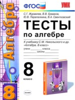 ГДЗ по Алгебре для 8 класса С.Г. Журавлев тесты ГДЗ по Алгебре для 8 класса С.Г. Журавлев тесты