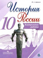 ГДЗ по Истории для 10 класса Артасов И.А. контрольные работы ГДЗ по Истории для 10 класса Артасов И.А. контрольные работы