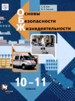 ГДЗ по ОБЖ для 10‐11 класса Ким С.В. Базовый уровень ГДЗ по ОБЖ для 10‐11 класса Ким С.В. Базовый уровень