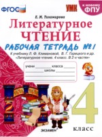 ГДЗ по Литературе для 4 класса Е.М. Тихомирова рабочая тетрадь ГДЗ по Литературе для 4 класса Е.М. Тихомирова рабочая тетрадь