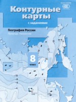 ГДЗ по Географии для 8 класса Таможняя Е.А. контурные карты с заданиями ГДЗ по Географии для 8 класса Таможняя Е.А. контурные карты с заданиями
