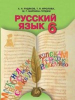 Русский язык 6 класс Рудяков О.М.