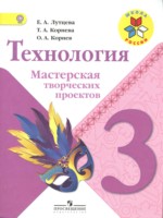 ГДЗ по Технологии для 3 класса Е.А. Лутцева Мастерская творческих проектов ГДЗ по Технологии для 3 класса Е.А. Лутцева Мастерская творческих проектов