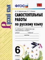 Русский язык 6 класс самостоятельные работы УМК Афанасьева Елкина
