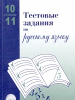 ГДЗ по Русскому языку для 10‐11 класса А.Б. Малюшкин Тестовые задания ГДЗ по Русскому языку для 10‐11 класса А.Б. Малюшкин Тестовые задания