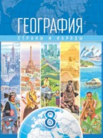 ГДЗ по Географии для 8 класса Лопух П.С. Страны и народы ГДЗ по Географии для 8 класса Лопух П.С. Страны и народы