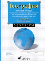 ГДЗ по Географии для 5‐6 класса Сиротин В.И. рабочая тетрадь с контурными картами ГДЗ по Географии для 5‐6 класса Сиротин В.И. рабочая тетрадь с контурными картами