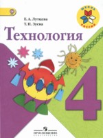 ГДЗ по Технологии для 4 класса Е.А. Лутцева ГДЗ по Технологии для 4 класса Е.А. Лутцева