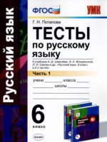 Русский язык 6 класс тесты УМК Потапова (в 2-х частях)