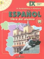 ГДЗ по Испанскому языку для 9 класса Кондрашова Н.А. Углубленный уровень ГДЗ по Испанскому языку для 9 класса Кондрашова Н.А. Углубленный уровень