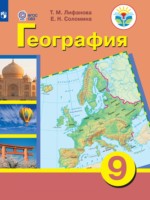 ГДЗ по Географии для 9 класса Лифанова Т.М. Для обучающихся с интеллектуальными нарушениями ГДЗ по Географии для 9 класса Лифанова Т.М. Для обучающихся с интеллектуальными нарушениями