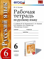 Русский язык 6 класс рабочая тетрадь УМК Гостева