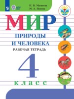 ГДЗ по Миру природы и человека для 4 класса Матвеева Н.Б. рабочая тетрадь Для обучающихся с интеллектуальными нарушениями ГДЗ по Миру природы и человека для 4 класса Матвеева Н.Б. рабочая тетрадь Для обучающихся с интеллектуальными нарушениями