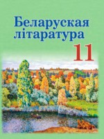 ГДЗ по Литературе для 11 класса Мельникова З.П. ГДЗ по Литературе для 11 класса Мельникова З.П.