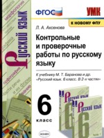 Русский язык 6 класс контрольные и проверочные работы УМК  Аксенова