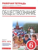 ГДЗ по Обществознанию для 6 класса К.П. Чиликин рабочая тетрадь ГДЗ по Обществознанию для 6 класса К.П. Чиликин рабочая тетрадь