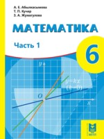 ГДЗ по Математике для 6 класса Абылкасымова А.Е. ГДЗ по Математике для 6 класса Абылкасымова А.Е.