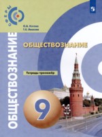ГДЗ по Обществознанию для 9 класса О.А. Котова тетрадь-тренажёр ГДЗ по Обществознанию для 9 класса О.А. Котова тетрадь-тренажёр