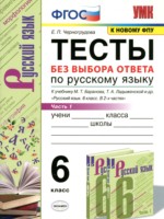 Русский язык 6 класс тесты УМК Черногрудова (в 2-х частях)