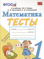 ГДЗ по Математике для 1 класса Н.Ю. Погорелова тесты ГДЗ по Математике для 1 класса Н.Ю. Погорелова тесты