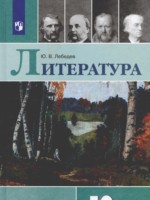 ГДЗ по Литературе для 10 класса Ю.В. Лебедев Базовый уровень ГДЗ по Литературе для 10 класса Ю.В. Лебедев Базовый уровень
