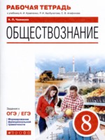 ГДЗ по Обществознанию для 8 класса К.П. Чиликин рабочая тетрадь ГДЗ по Обществознанию для 8 класса К.П. Чиликин рабочая тетрадь