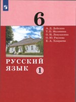 Русский язык 6 класс Дейкина Малявина (в 2-х частях)