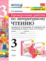 ГДЗ по Литературе для 3 класса Л. В. Дьячкова проверочные работы ГДЗ по Литературе для 3 класса Л. В. Дьячкова проверочные работы