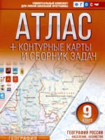 ГДЗ по Географии для 9 класса Крылова О.В. контурные карты и сборник задач ГДЗ по Географии для 9 класса Крылова О.В. контурные карты и сборник задач