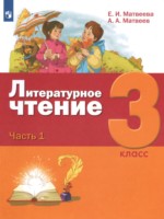 ГДЗ по Литературе для 3 класса Е.И. Матвеева ГДЗ по Литературе для 3 класса Е.И. Матвеева