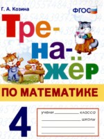 ГДЗ по Математике для 4 класса Г.А. Козина тренажёр ГДЗ по Математике для 4 класса Г.А. Козина тренажёр
