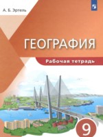 ГДЗ по Географии для 9 класса Эртель А.Б. рабочая тетрадь ГДЗ по Географии для 9 класса Эртель А.Б. рабочая тетрадь