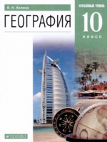 ГДЗ по Географии для 10 класса Холина В.Н. Углубленный уровень ГДЗ по Географии для 10 класса Холина В.Н. Углубленный уровень
