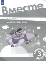 ГДЗ по Английскому языку для 3 класса Покидова А.Д. контрольные задания ГДЗ по Английскому языку для 3 класса Покидова А.Д. контрольные задания