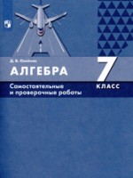 ГДЗ по Алгебре для 7 класса Д.В. Олейник Самостоятельные и проверочные работы ГДЗ по Алгебре для 7 класса Д.В. Олейник Самостоятельные и проверочные работы