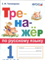 ГДЗ по Русскому языку для 1 класса Е.М. Тихомирова Тренажёр ГДЗ по Русскому языку для 1 класса Е.М. Тихомирова Тренажёр