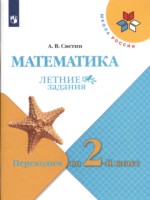 ГДЗ по Математике для 1 класса А.В. Светин летние задания ГДЗ по Математике для 1 класса А.В. Светин летние задания