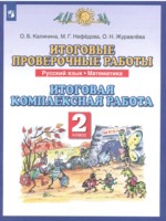 ГДЗ по Русскому языку для 2 класса О. Б. Калинина итоговые проверочные работы ГДЗ по Русскому языку для 2 класса О. Б. Калинина итоговые проверочные работы