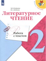 ГДЗ по Литературе для 2 класса М.В. Бойкина работа с текстом ГДЗ по Литературе для 2 класса М.В. Бойкина работа с текстом